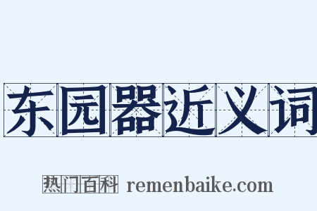 东园器近义词是什么意思的图片